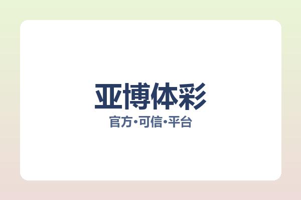 亚博体彩